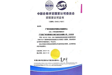 廣州市合誠化學(xué)有限公司獲得中國合格評定國家認(rèn)可委員會評頒發(fā)的“實驗室認(rèn)可證書”